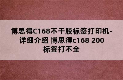 博思得C168不干胶标签打印机-详细介绍 博思得c168 200标签打不全